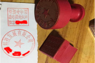 赞皇印章刻章制作